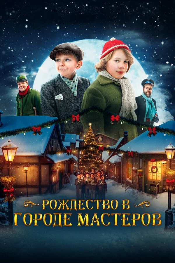 Рождество в городе мастеров - постер фильма